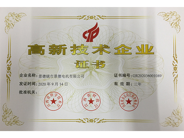 高新技術(shù)企業(yè)證書